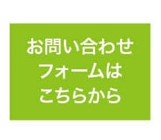 お問い合わせ□