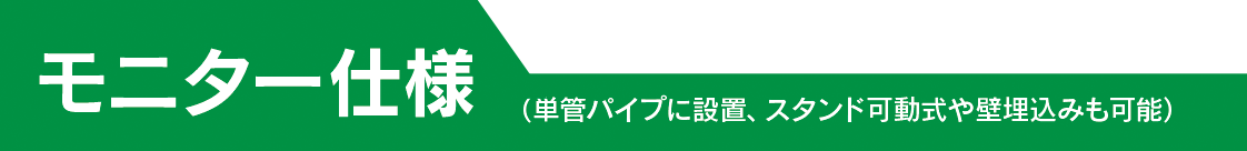 モニター仕様帯